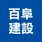 百阜建設有限公司