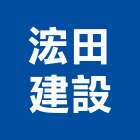 浤田建設有限公司,台南開發