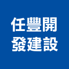 任豐開發建設有限公司,台南開發