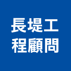 長堤工程顧問股份有限公司,新北育樂設施之規劃設計