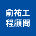 俞祐工程顧問有限公司,屏東裝修