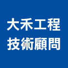 大禾工程技術顧問有限公司,土木工程,模板工程,景觀工程,油漆工程