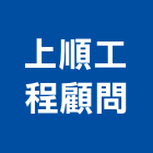 上順工程顧問有限公司,新北