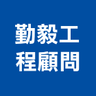 勤毅工程顧問有限公司,新北技術