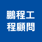 鵬程工程顧問有限公司,新北建築物,建築物,建築物拆除,建築物防水