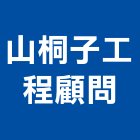 山桐子工程顧問有限公司,木工,木工家具,木工泥作,木工造作