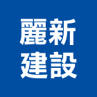 麗新建設有限公司,高雄新建