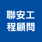 聯安工程顧問有限公司,公共工程規劃設計,公共工程,公共藝術,公共安全