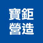 寶鉅營造股份有限公司,參與建案,建案公設