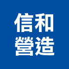 信和營造股份有限公司,建築,智慧建築,健康建築,府邑建築