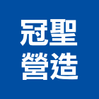 冠聖營造股份有限公司,登記字號