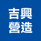 吉興營造股份有限公司,台北b01578