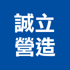 誠立營造股份有限公司,登記,登記字號