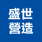 盛世營造股份有限公司,新竹l00083