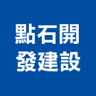 點石開發建設有限公司