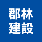 郡林建設有限公司,高雄室內,室內裝潢,室內空間,室內工程