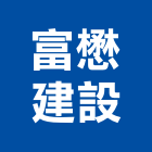 富懋建設有限公司,高雄公司