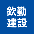 欽勤建設有限公司,高雄