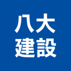 八大建設有限公司,高雄公司