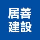 居善建設有限公司,高雄公司