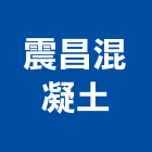 震昌混凝土股份有限公司,混凝土製造,混凝土壓送,泡沫混凝土,瀝青混凝土