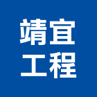 靖宜工程有限公司,導水,導水板