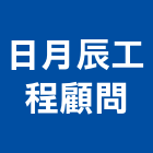 日月辰工程顧問有限公司,日月潭樂奉會館