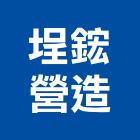 埕鋐營造股份有限公司,登記,登記字號