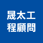 晟太工程顧問有限公司,水土保持規劃設計,水土保持,水土保育,水土保持工程