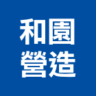 和園營造股份有限公司,登記字號