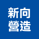 新向營造股份有限公司,登記字號