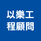 以樂工程顧問股份有限公司,台北市