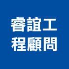 睿誼工程顧問股份有限公司,台中相關技術顧問