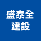 盛泰全建設有限公司