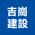 吉崗建設有限公司