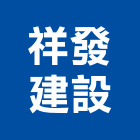 祥發建設有限公司,住宅營建,營建,營建廢棄物,營建工程