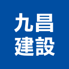 九昌建設有限公司