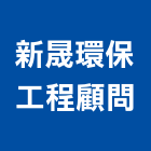 新晟環保工程顧問有限公司,廢棄物處理,營建廢棄物,水處理,廢水處理