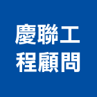 慶聯工程顧問股份有限公司,台中環境檢測服務,清潔服務,服務,工程服務