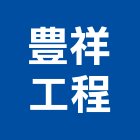 豊祥工程有限公司,整建,房屋整建