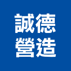 誠德營造股份有限公司,登記字號