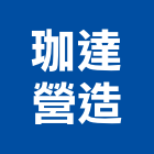 珈達營造股份有限公司,登記字號