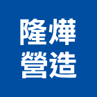 隆燁營造股份有限公司,j00085