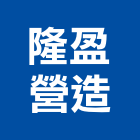 隆盈營造股份有限公司,台中m00635