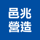 邑兆營造股份有限公司