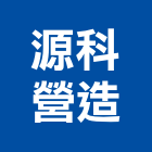 源科營造股份有限公司,登記字號