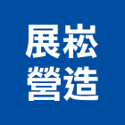 展崧營造股份有限公司,新北安裝