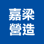 嘉梁營造股份有限公司,登記字號