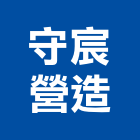 守宸營造股份有限公司,登記,登記字號