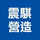 震騏營造股份有限公司,登記字號